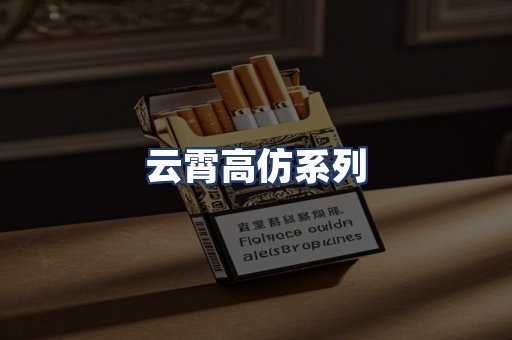 云霄高仿系列