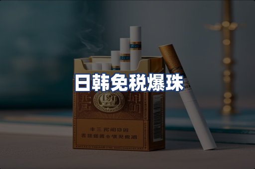 日韩免税爆珠