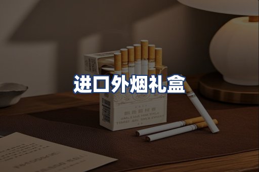 进口外烟礼盒